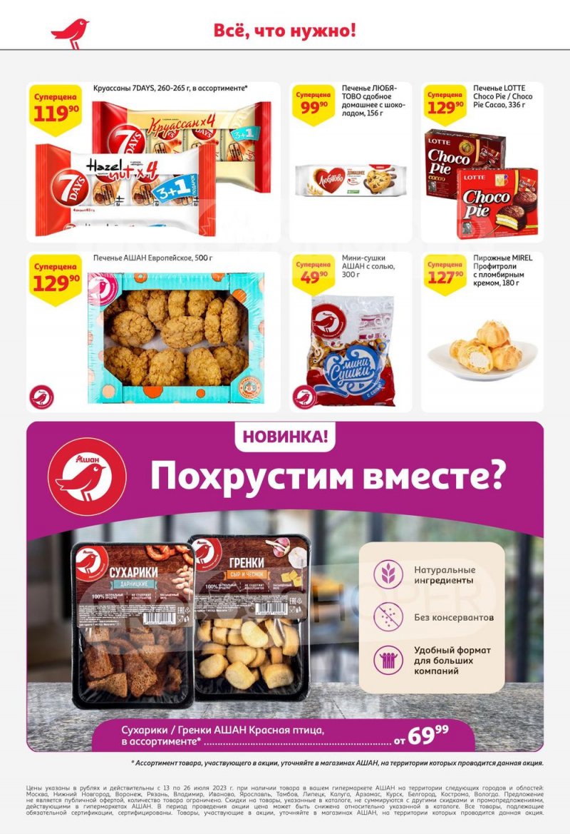 Каталог АШАН с 13 по 26 июля 2023 года страница 46