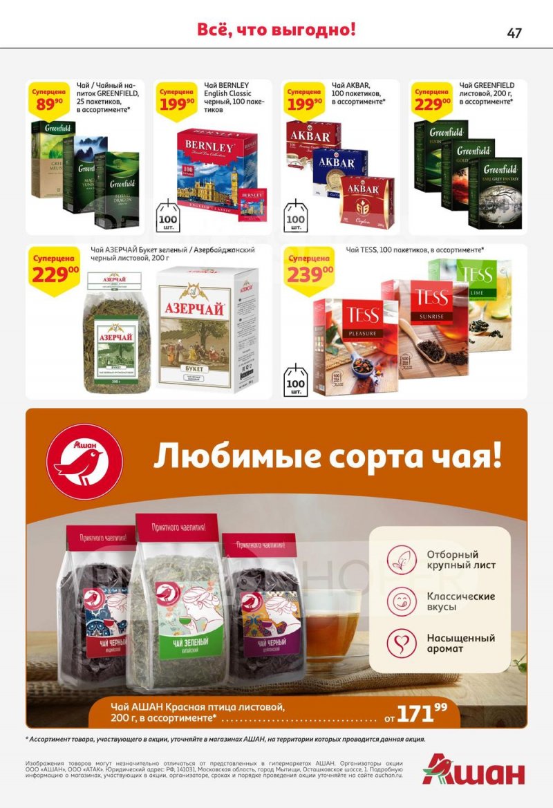 Каталог АШАН с 13 по 26 июля 2023 года страница 47