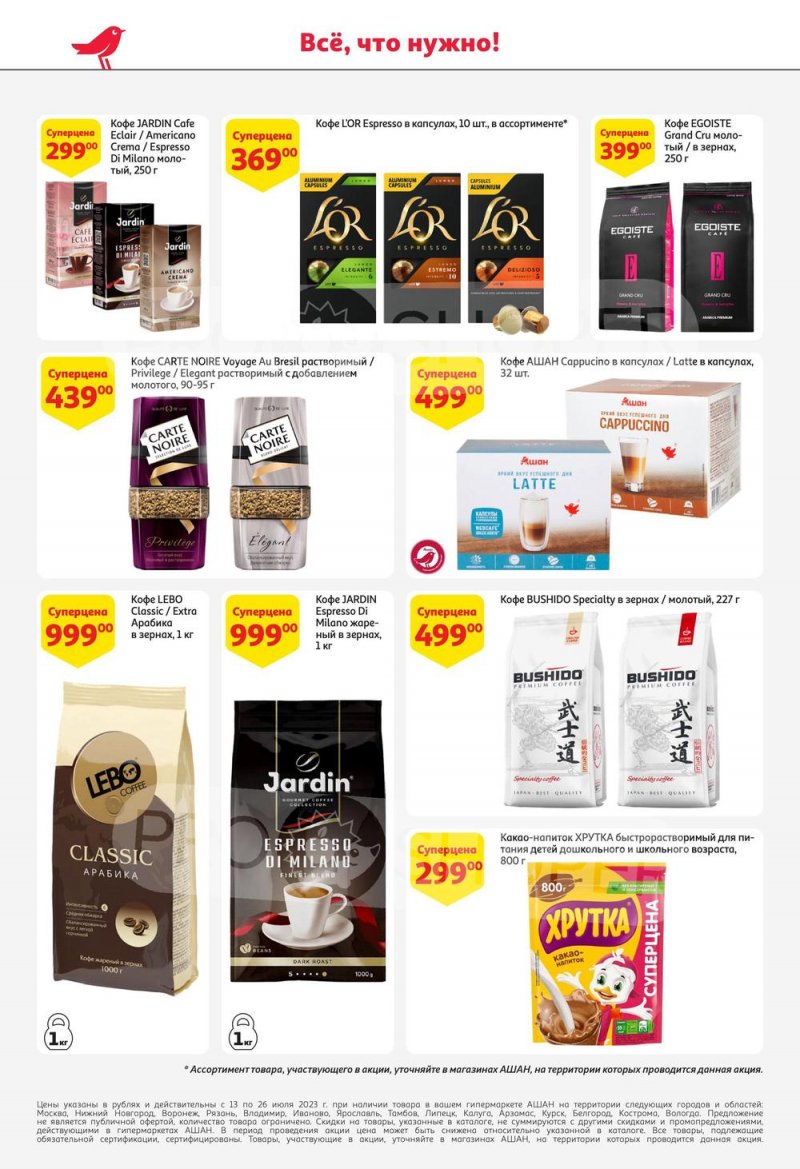 Каталог АШАН с 13 по 26 июля 2023 года страница 48