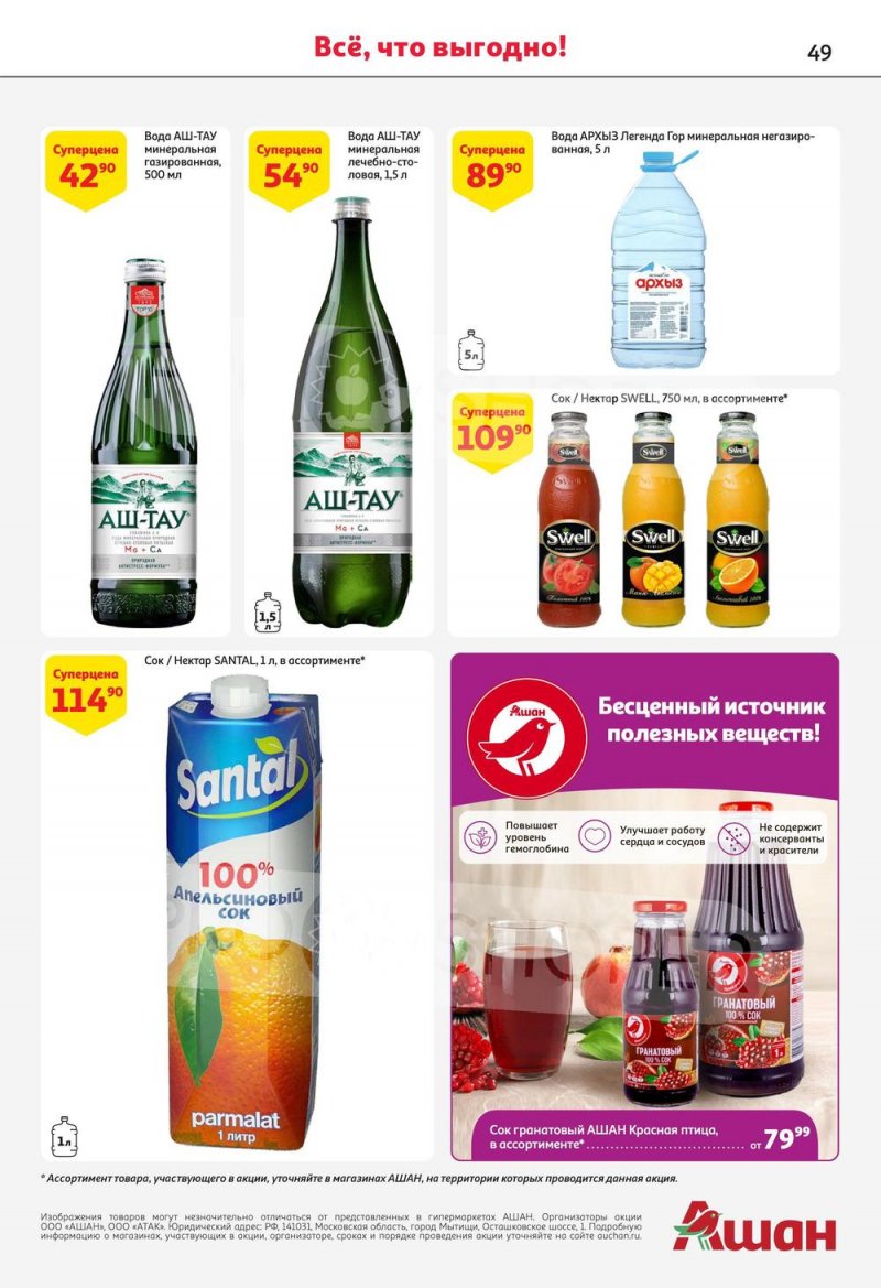 Каталог АШАН с 13 по 26 июля 2023 года страница 49