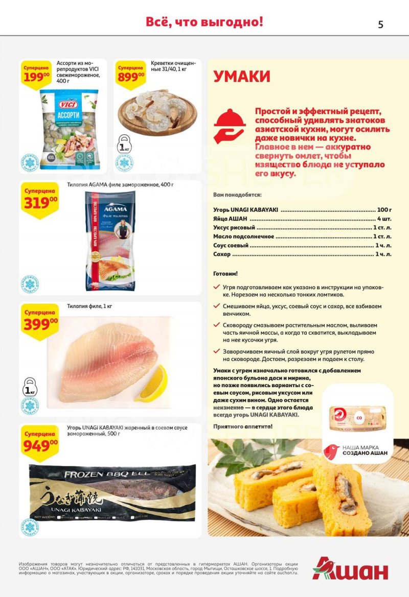 Каталог АШАН с 13 по 26 июля 2023 года страница 5
