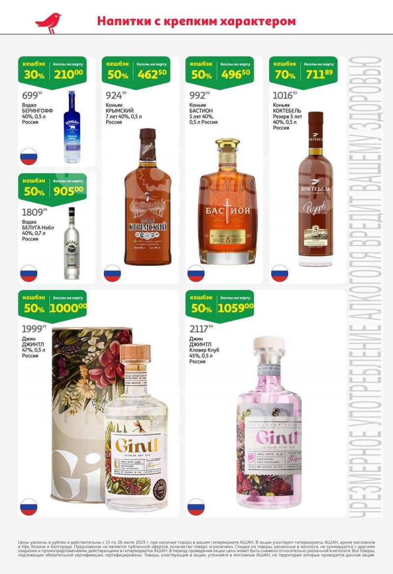 Каталог АШАН с 13 по 26 июля 2023 года страница 52