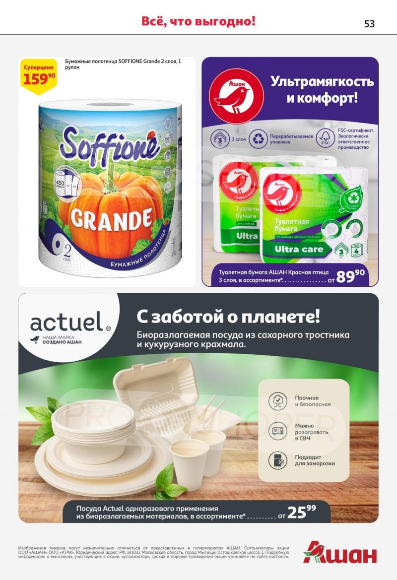 Каталог АШАН с 13 по 26 июля 2023 года страница 53
