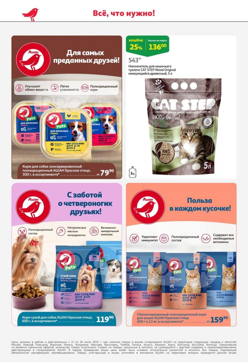 Каталог АШАН с 13 по 26 июля 2023 года страница 54