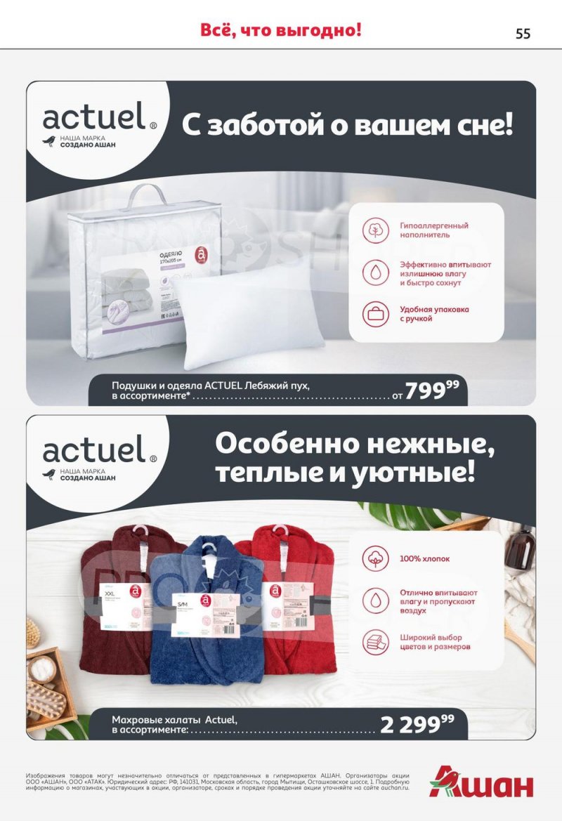 Каталог АШАН с 13 по 26 июля 2023 года страница 55