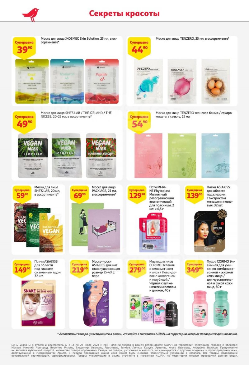 Каталог АШАН с 13 по 26 июля 2023 года страница 6
