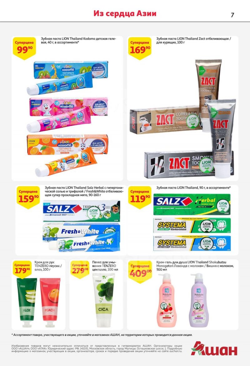 Каталог АШАН с 13 по 26 июля 2023 года страница 7