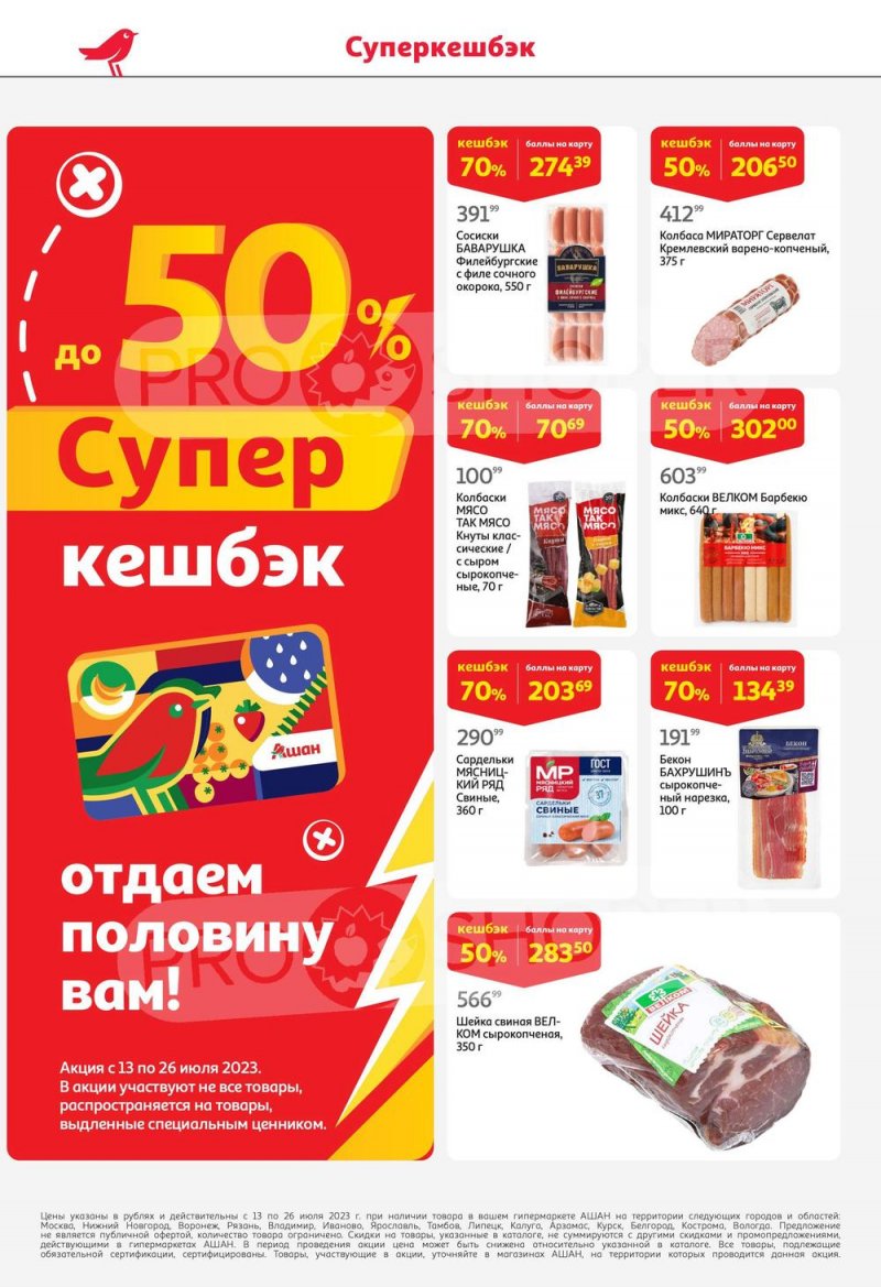 Каталог АШАН с 13 по 26 июля 2023 года страница 8