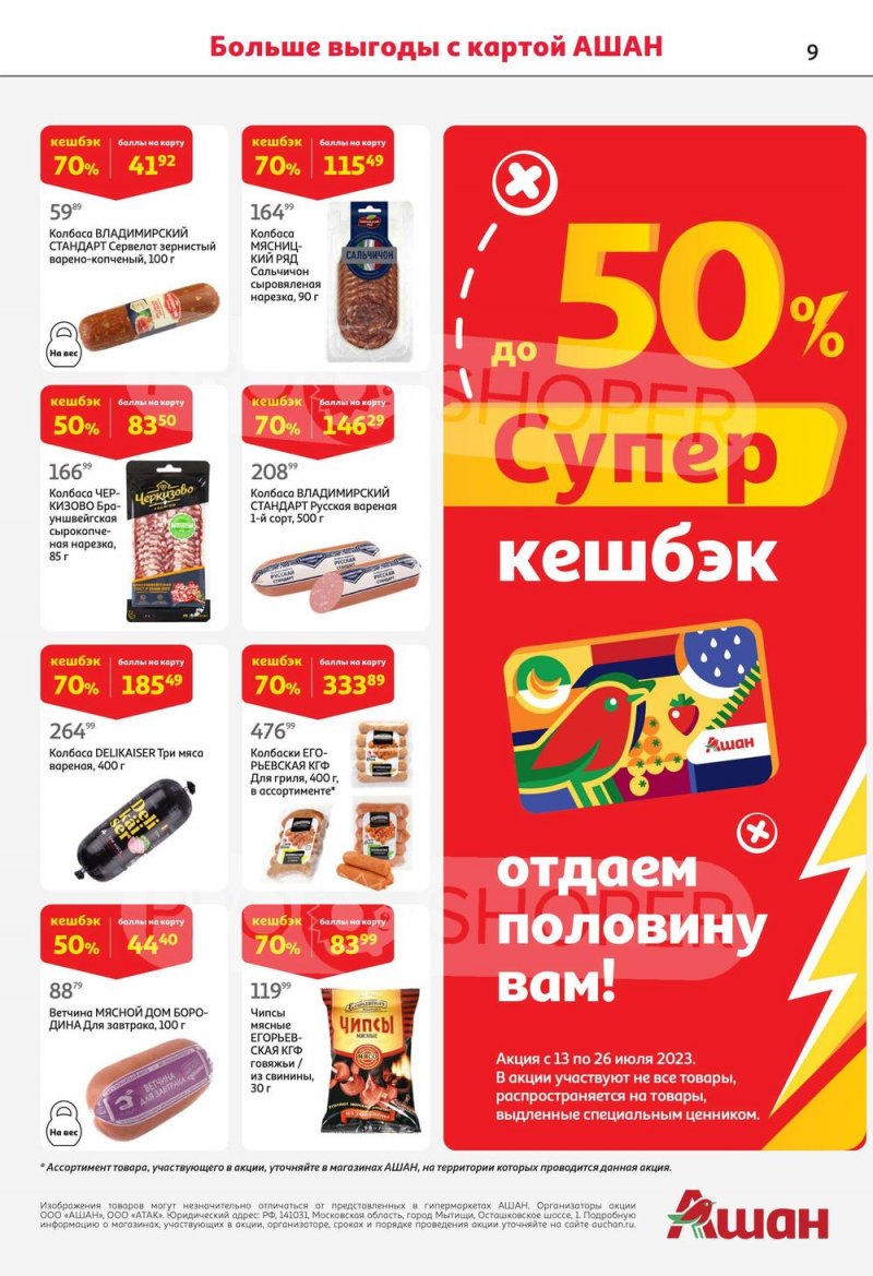 Каталог АШАН с 13 по 26 июля 2023 года страница 9