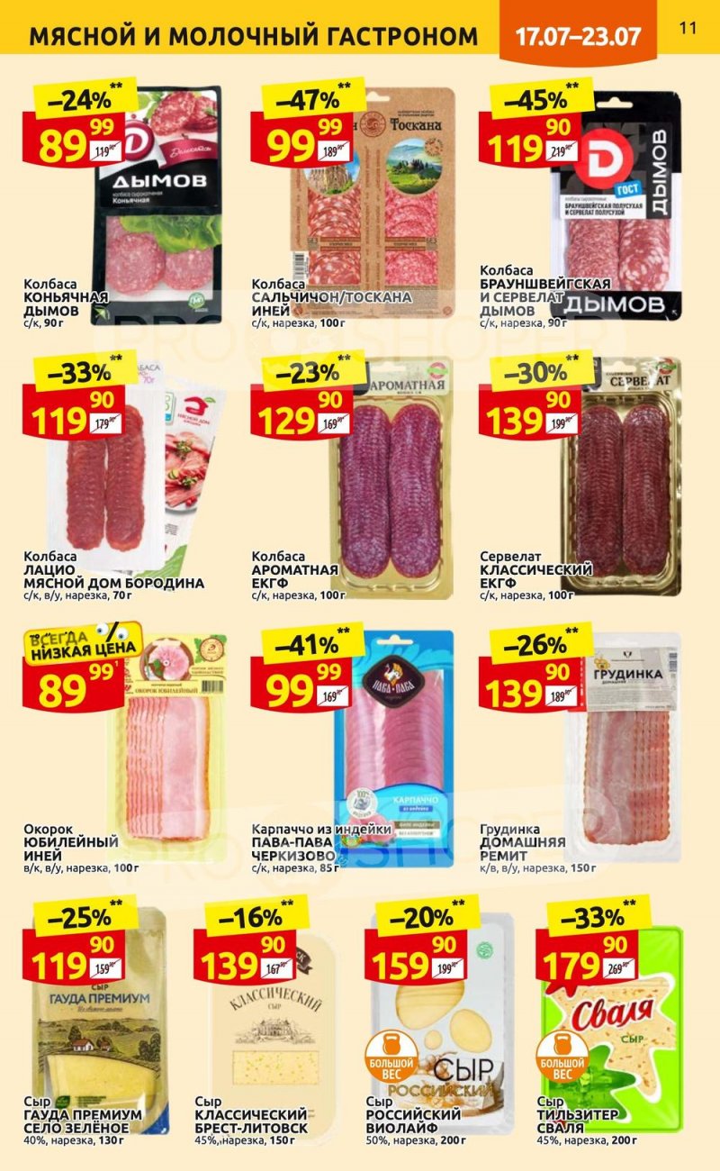 Каталог Дикси с 17 по 23 июля 2023 года страница 11