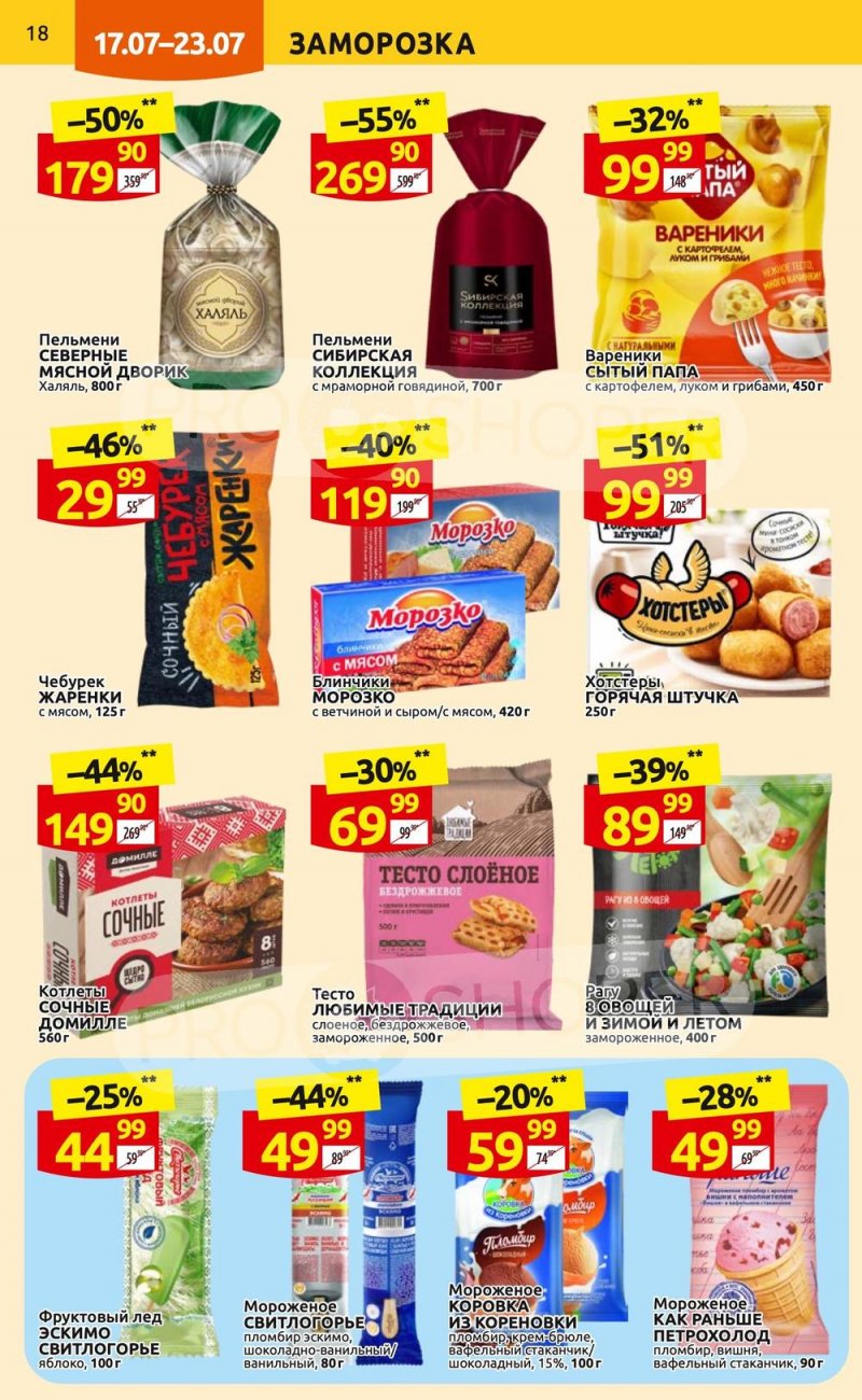 Каталог Дикси с 17 по 23 июля 2023 года страница 18