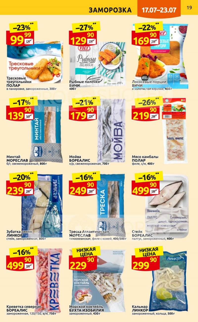 Каталог Дикси с 17 по 23 июля 2023 года страница 19