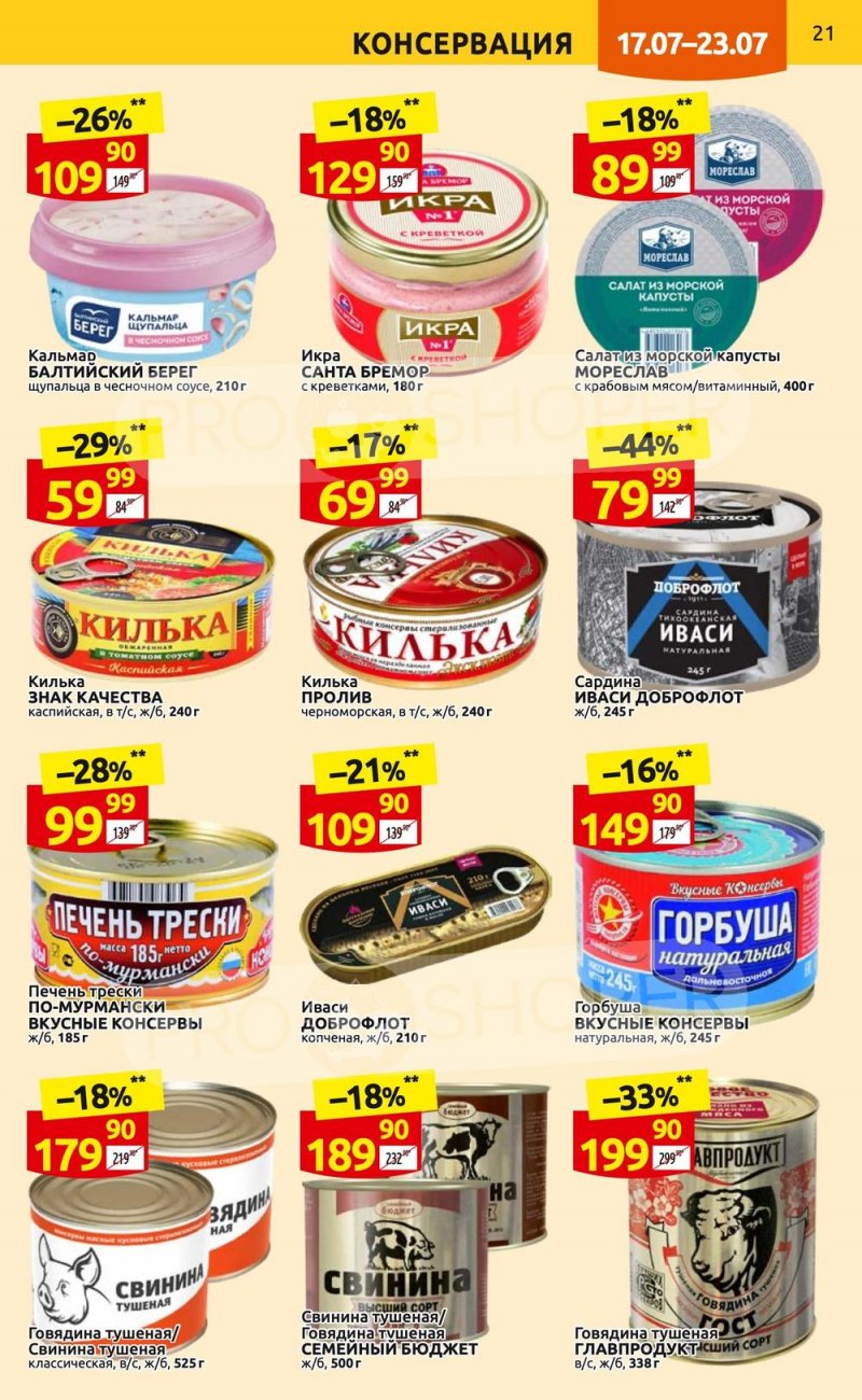 Каталог Дикси с 17 по 23 июля 2023 года страница 21