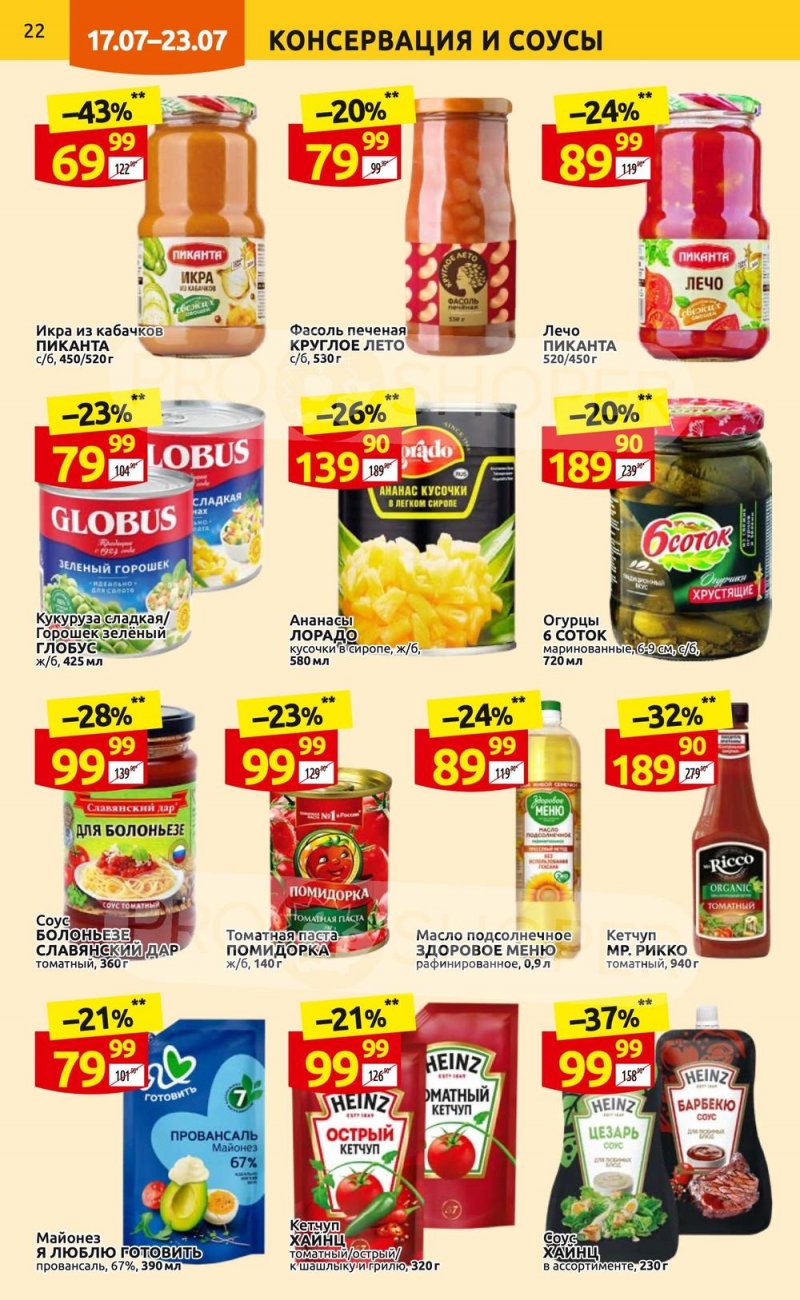 Каталог Дикси с 17 по 23 июля 2023 года страница 22