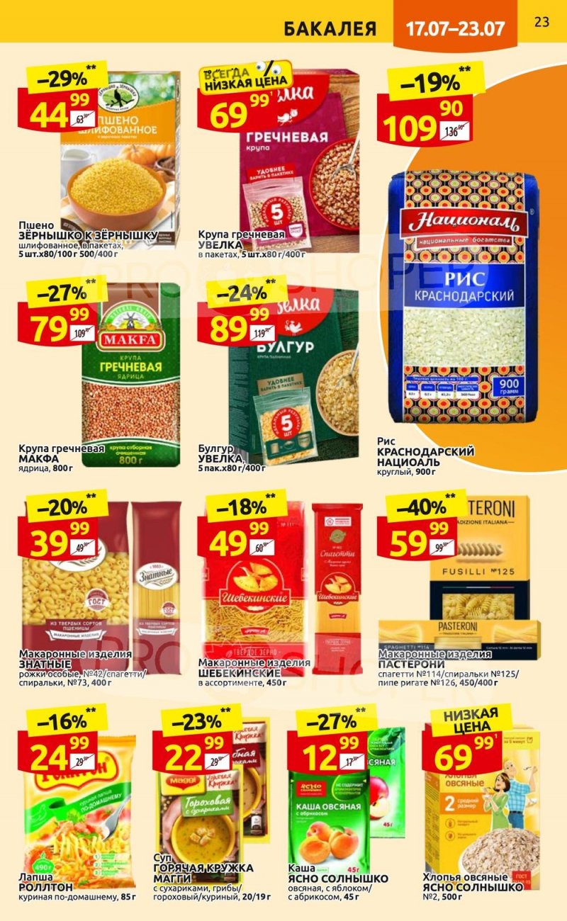 Каталог Дикси с 17 по 23 июля 2023 года страница 23