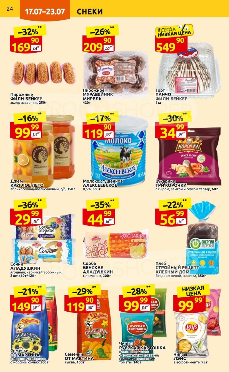 Каталог Дикси с 17 по 23 июля 2023 года страница 24