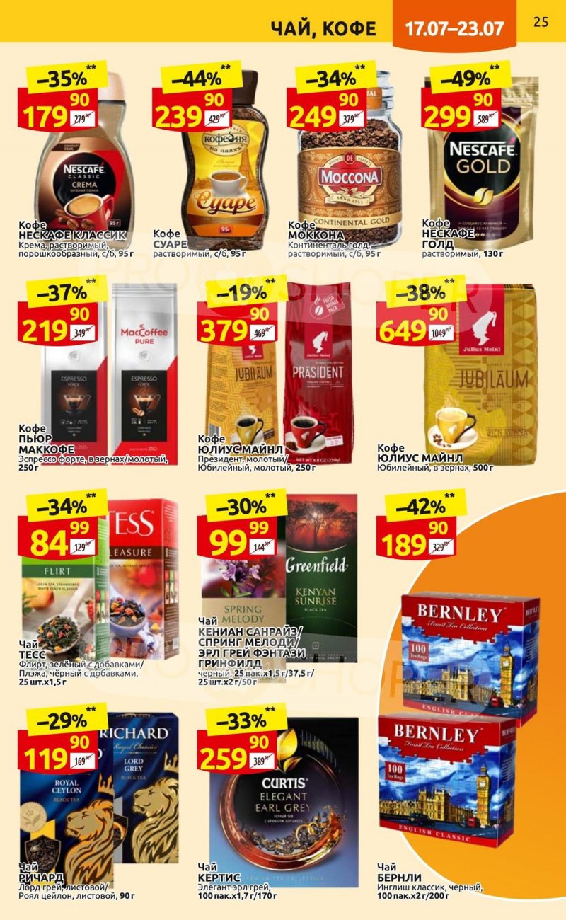 Каталог Дикси с 17 по 23 июля 2023 года страница 25