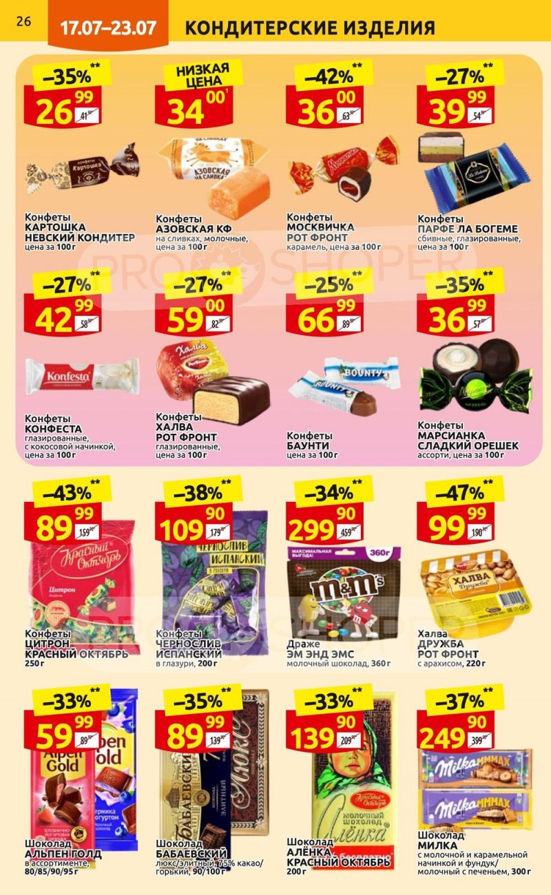 Каталог Дикси с 17 по 23 июля 2023 года страница 26