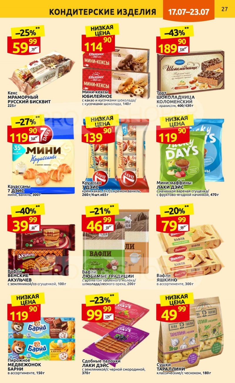 Каталог Дикси с 17 по 23 июля 2023 года страница 27