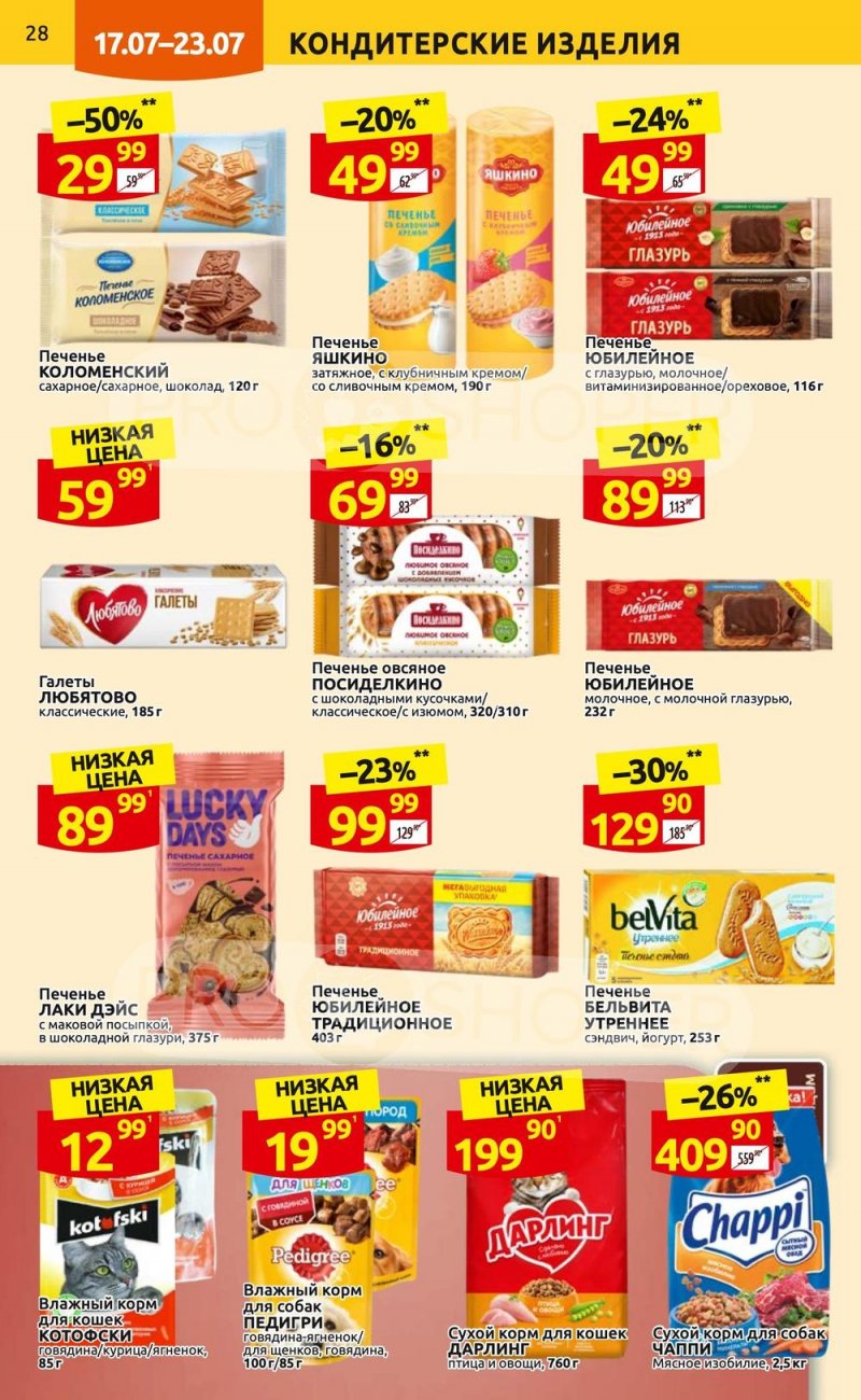 Каталог Дикси с 17 по 23 июля 2023 года страница 28