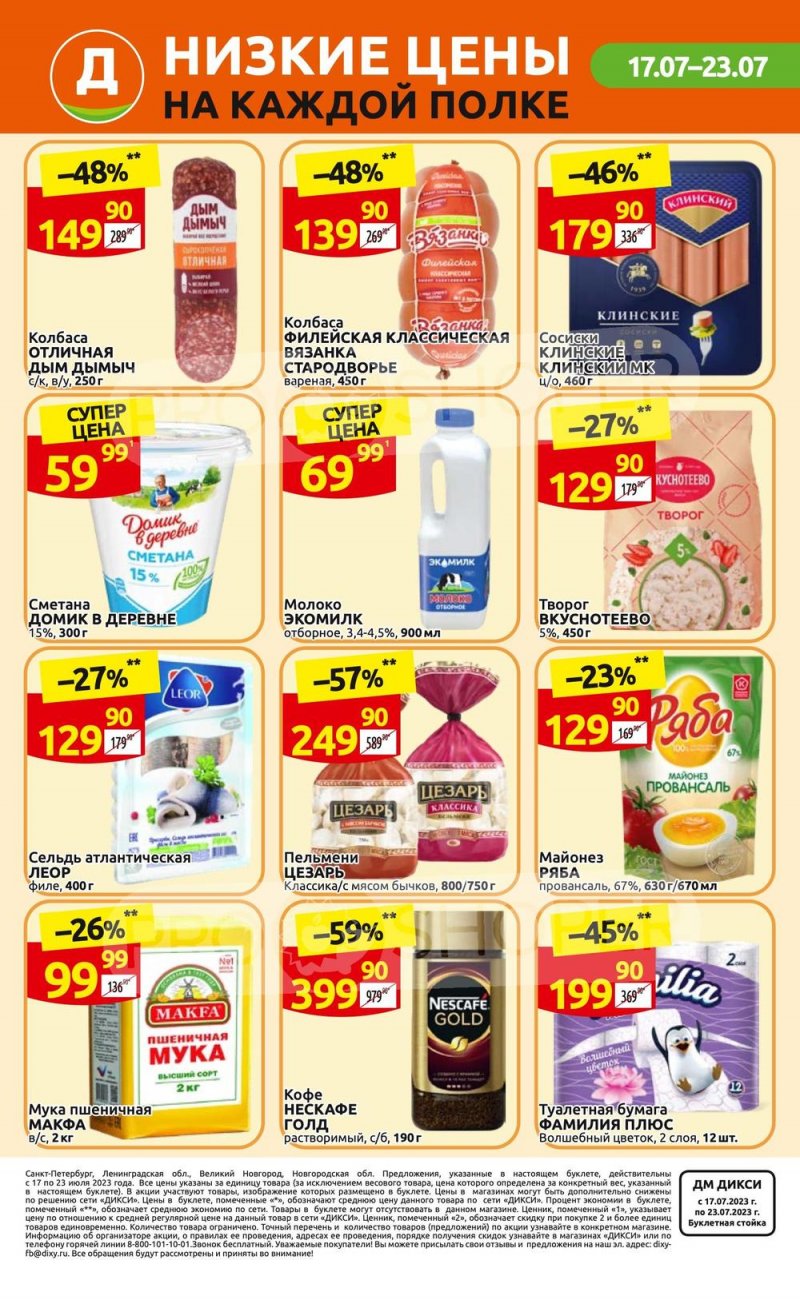 Каталог Дикси с 17 по 23 июля 2023 года страница 36