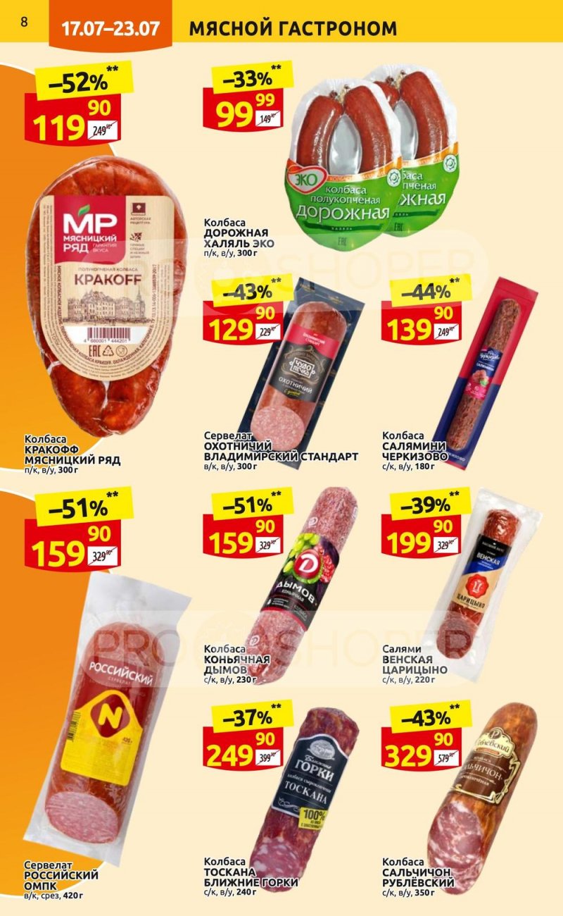 Каталог Дикси с 17 по 23 июля 2023 года страница 8