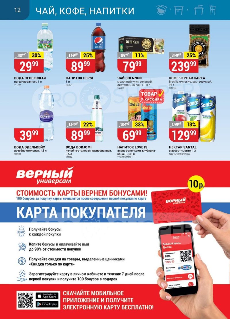 Каталог Верный с 18 по 24 июля 2023 года страница 12