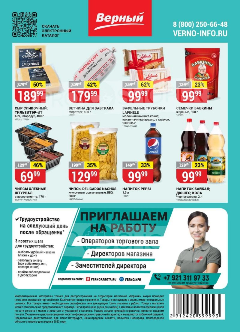 Каталог Верный с 18 по 24 июля 2023 года страница 18