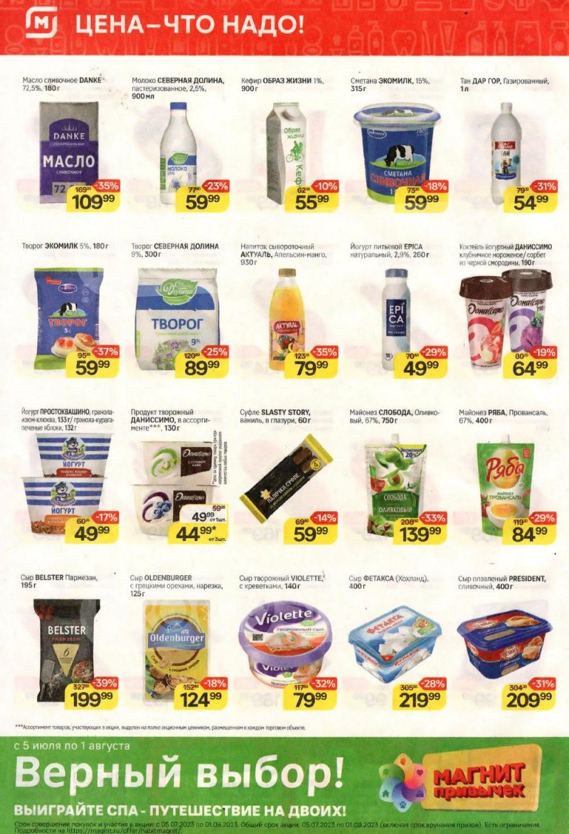 Каталог Магнит с 19 по 25 июля 2023 года страница 4
