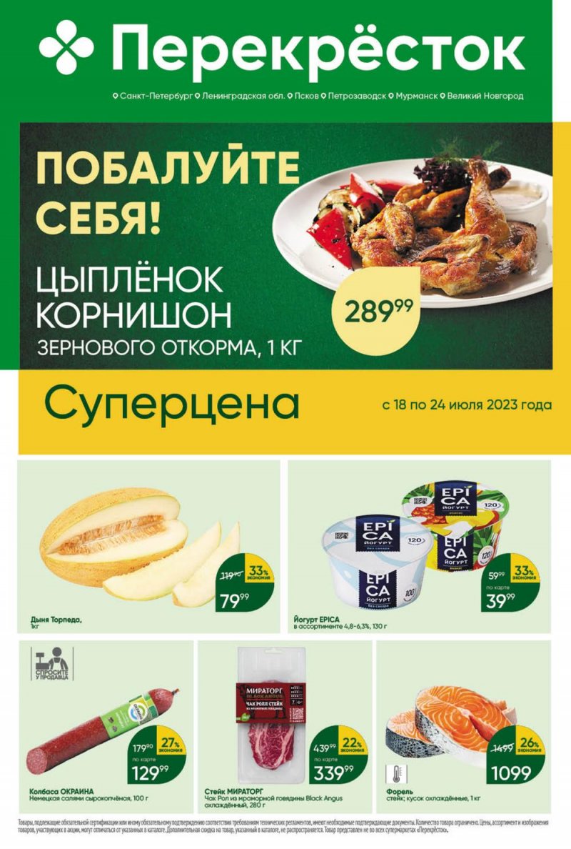 Каталог Перекресток с 18 по 24 июля 2023 года страница 1
