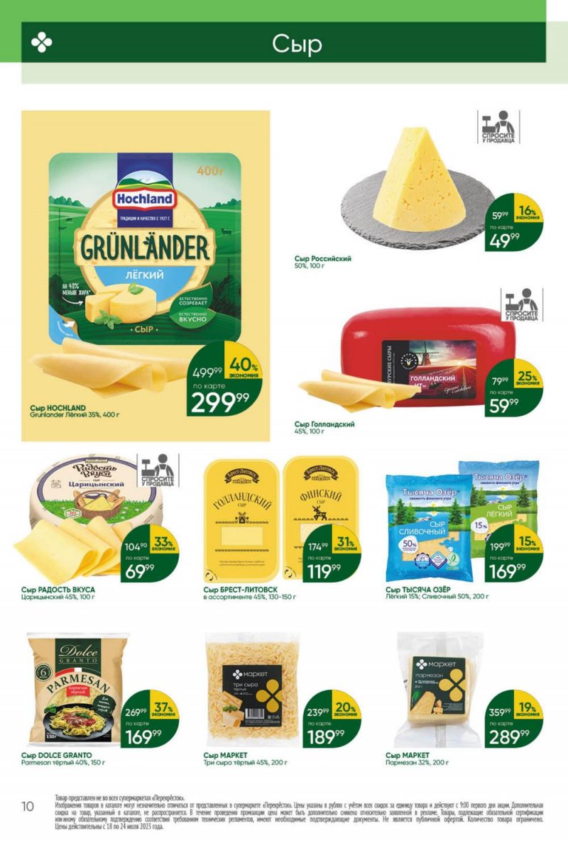Каталог Перекресток с 18 по 24 июля 2023 года страница 10