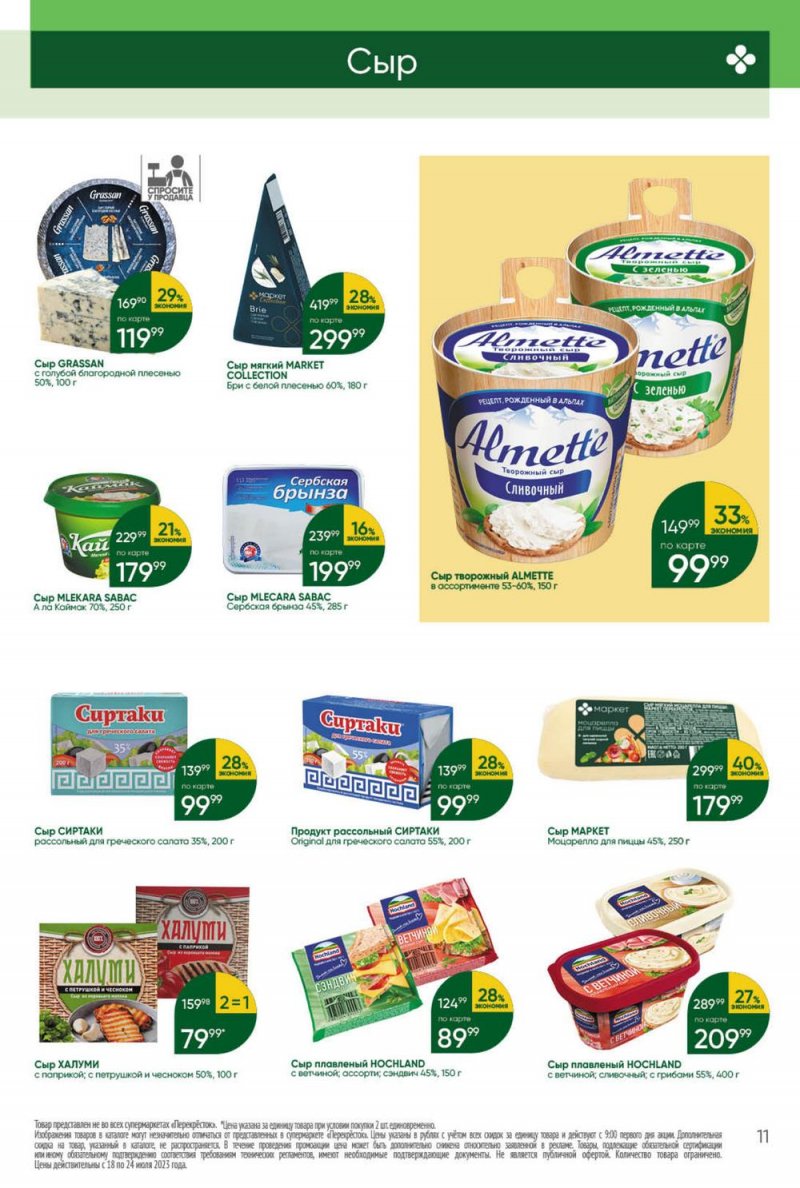 Каталог Перекресток с 18 по 24 июля 2023 года страница 11