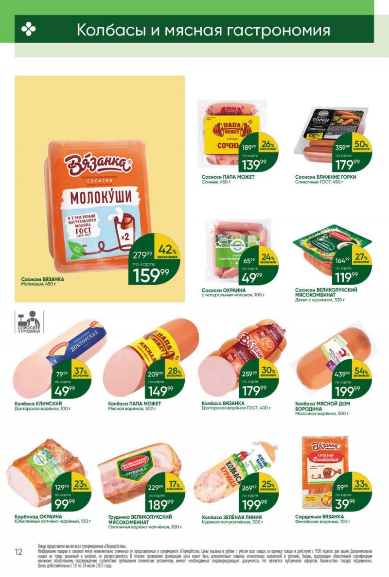 Каталог Перекресток с 18 по 24 июля 2023 года страница 12