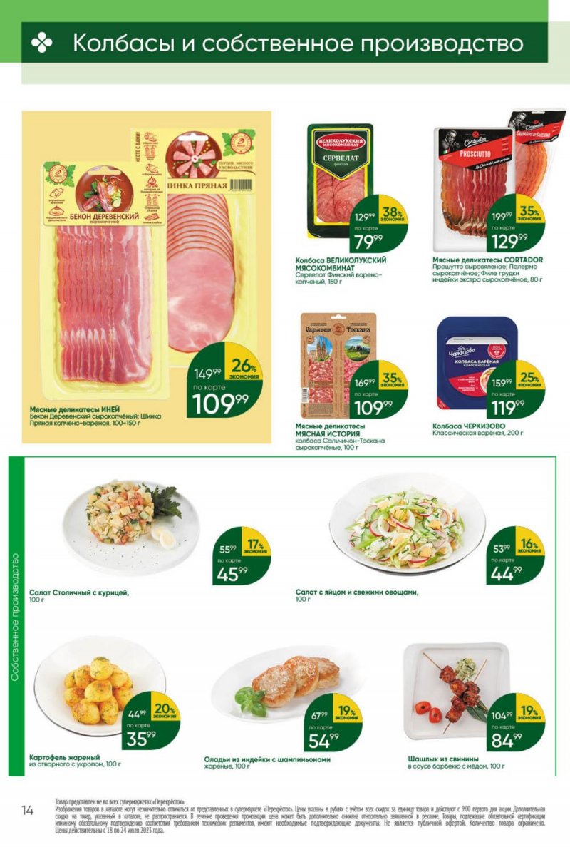Каталог Перекресток с 18 по 24 июля 2023 года страница 14