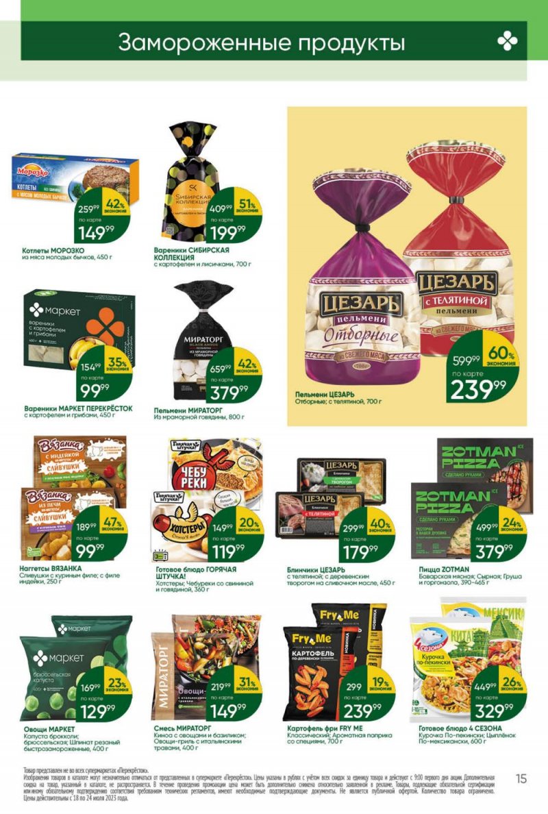 Каталог Перекресток с 18 по 24 июля 2023 года страница 15