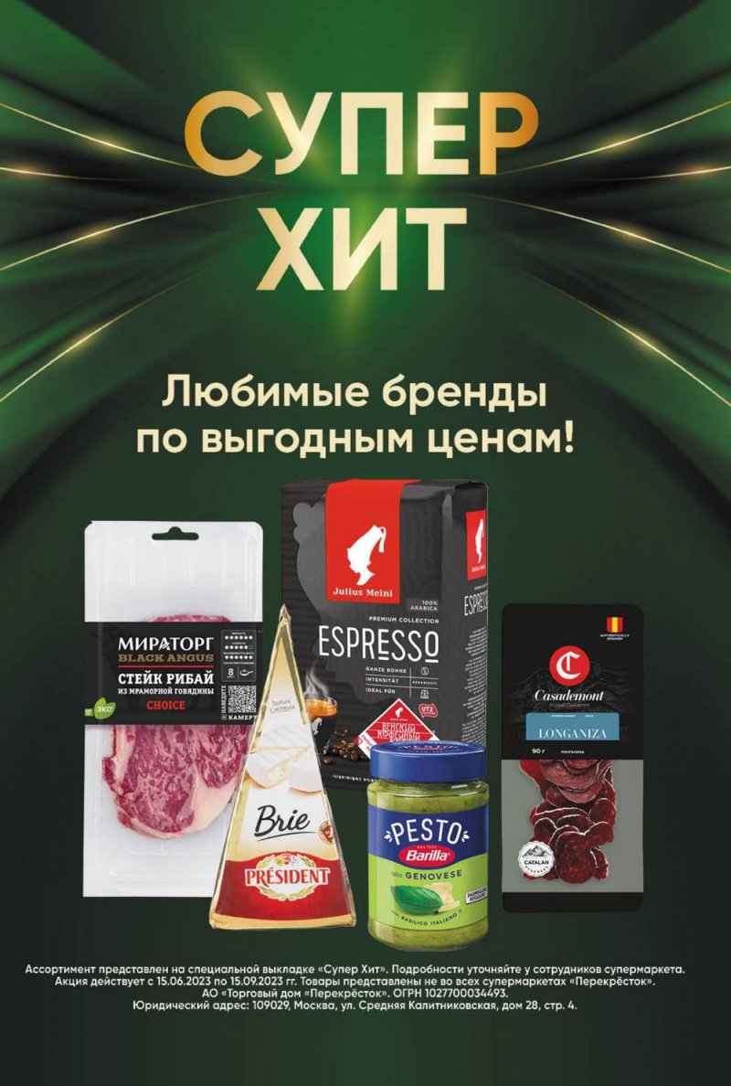 Каталог Перекресток с 18 по 24 июля 2023 года страница 16