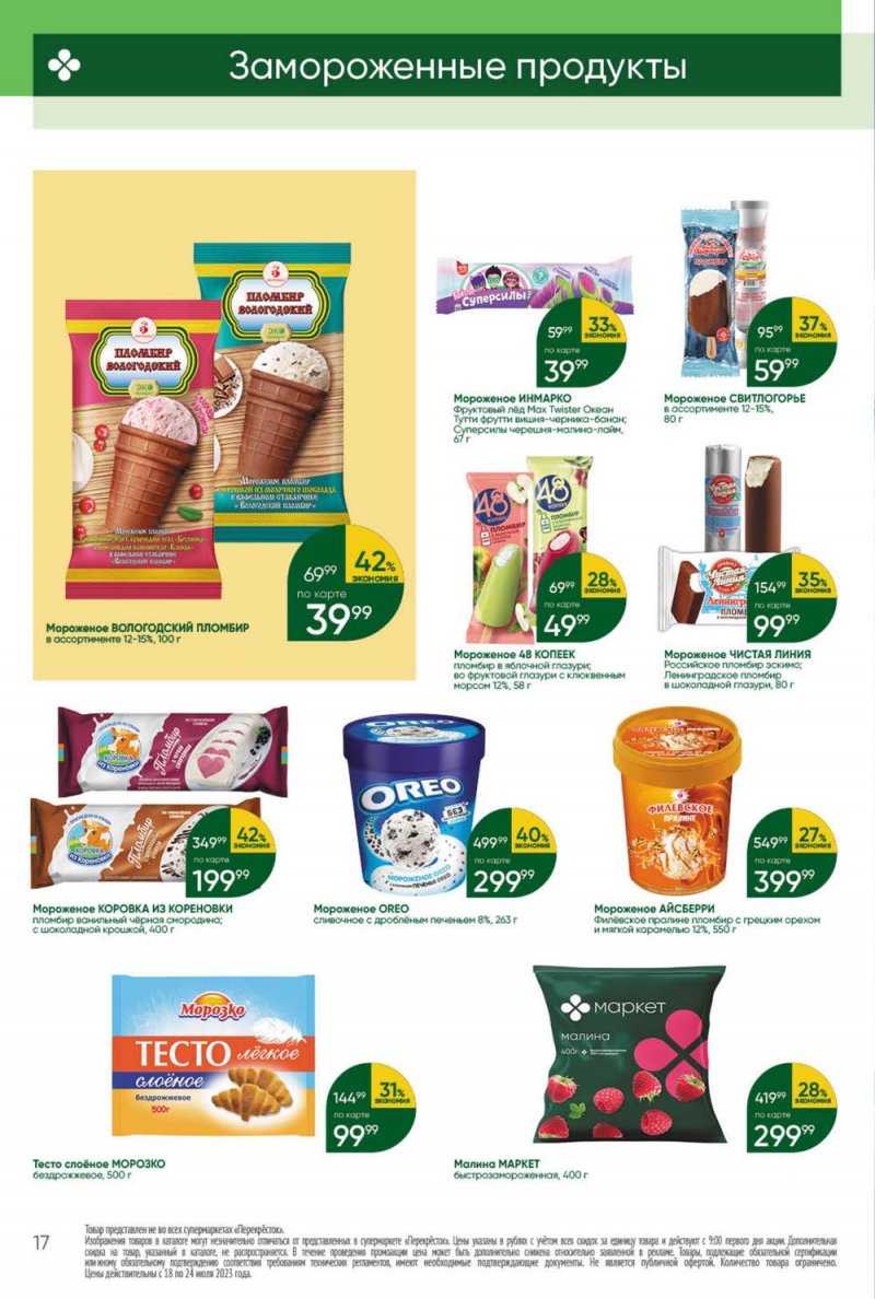 Каталог Перекресток с 18 по 24 июля 2023 года страница 17