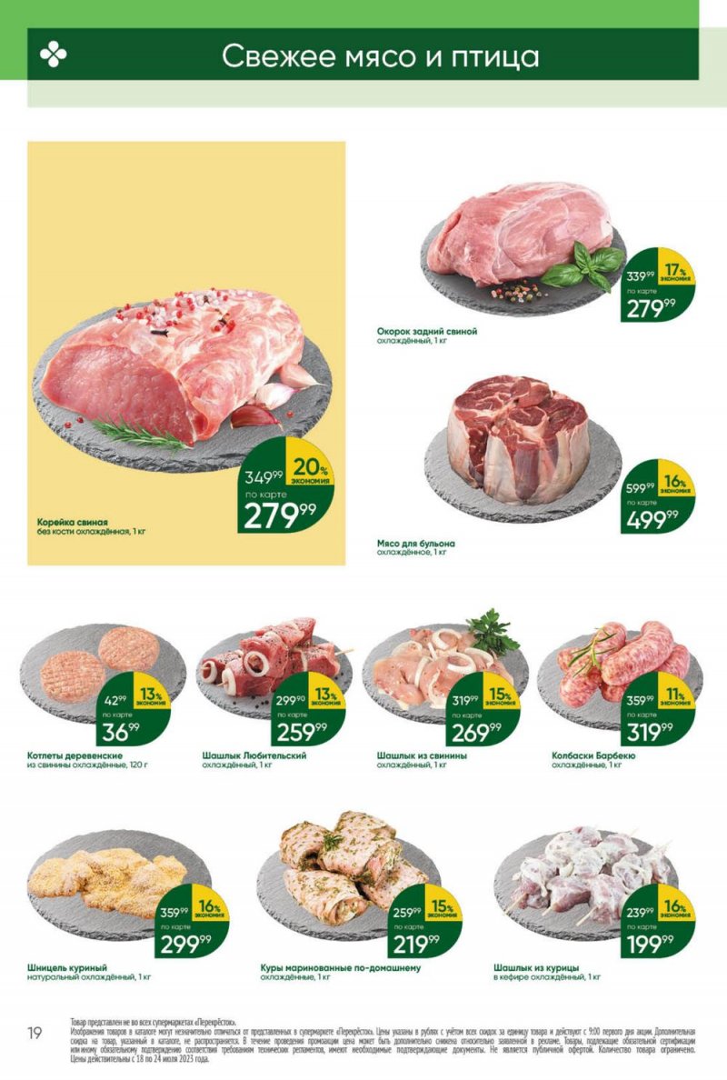 Каталог Перекресток с 18 по 24 июля 2023 года страница 19