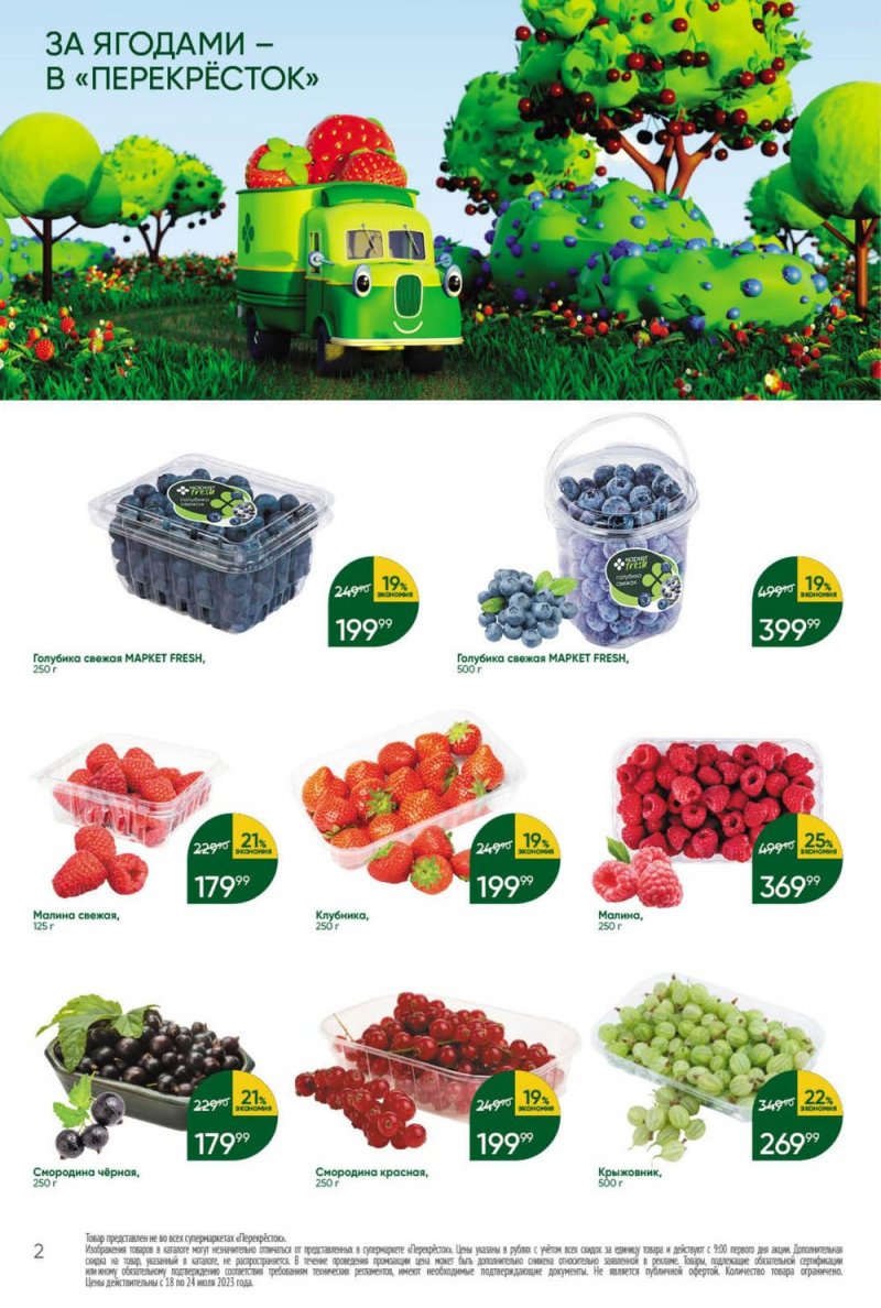 Каталог Перекресток с 18 по 24 июля 2023 года страница 2