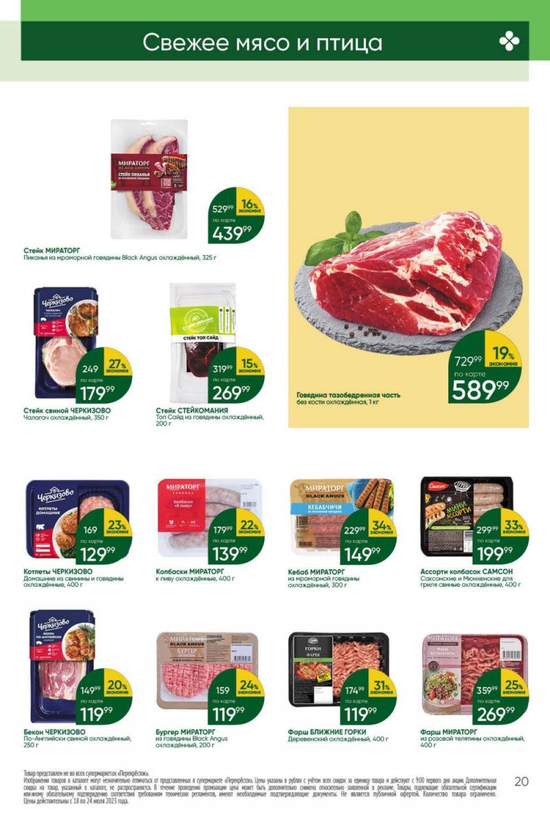 Каталог Перекресток с 18 по 24 июля 2023 года страница 20
