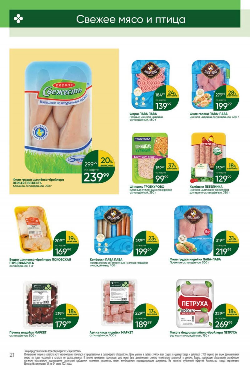 Каталог Перекресток с 18 по 24 июля 2023 года страница 21