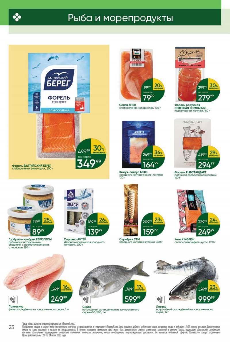 Каталог Перекресток с 18 по 24 июля 2023 года страница 23