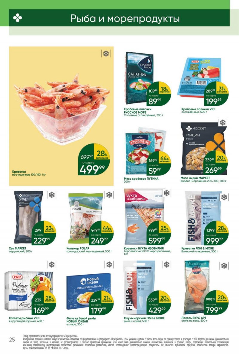 Каталог Перекресток с 18 по 24 июля 2023 года страница 25