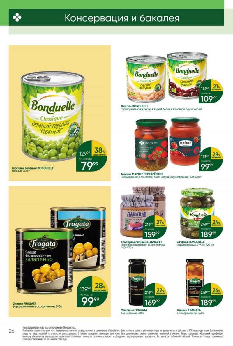 Каталог Перекресток с 18 по 24 июля 2023 года страница 26