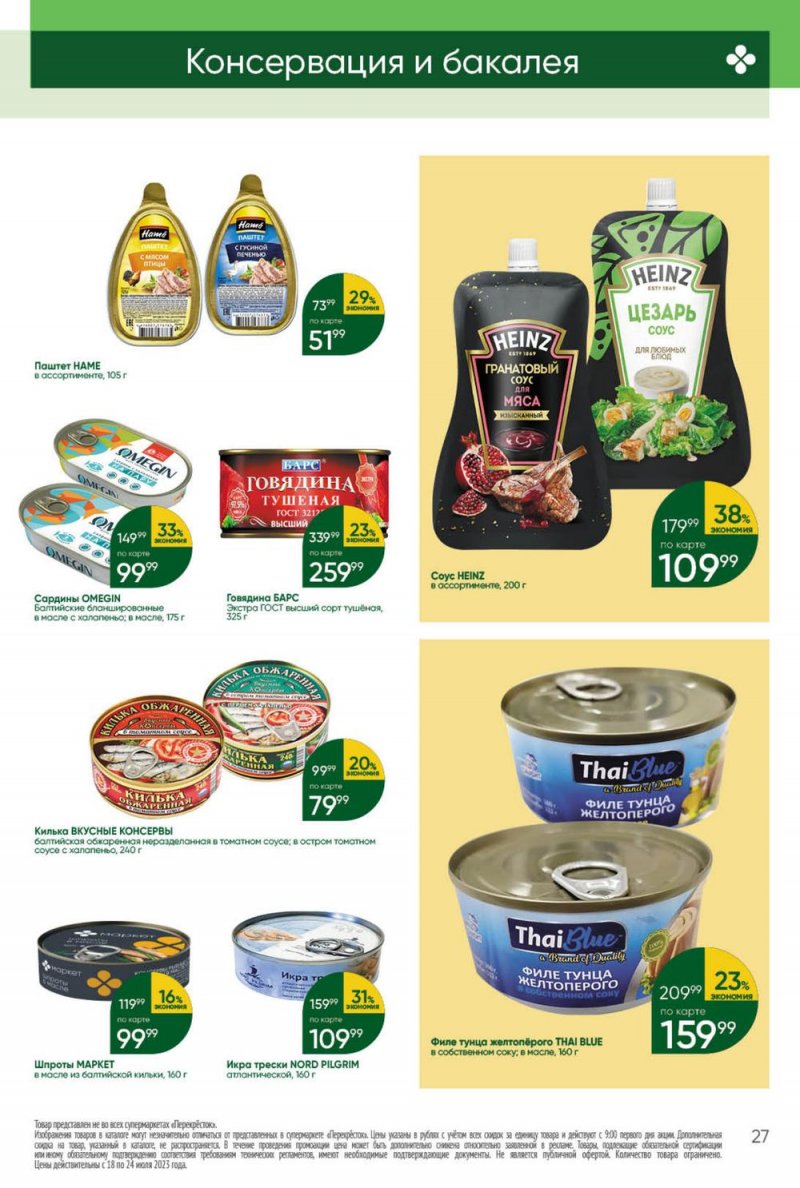 Каталог Перекресток с 18 по 24 июля 2023 года страница 27