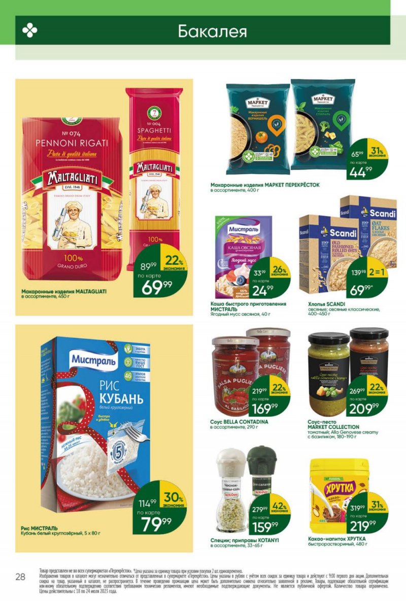 Каталог Перекресток с 18 по 24 июля 2023 года страница 28