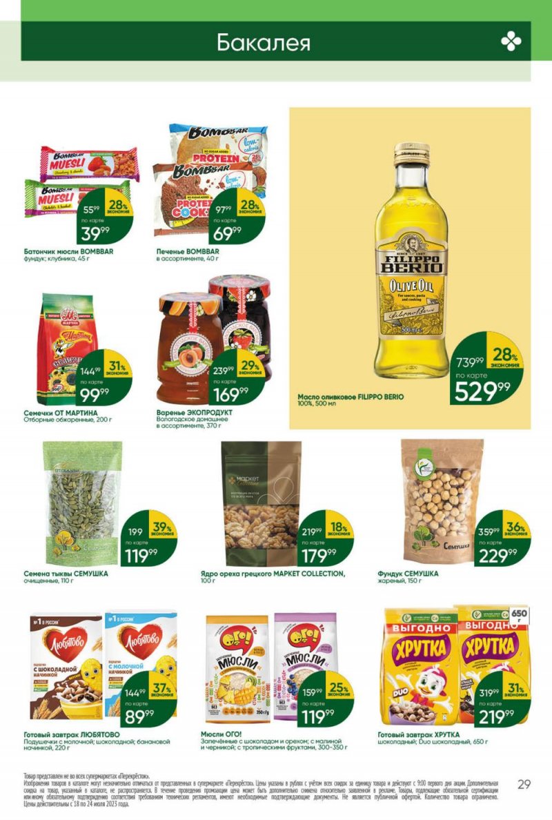 Каталог Перекресток с 18 по 24 июля 2023 года страница 29