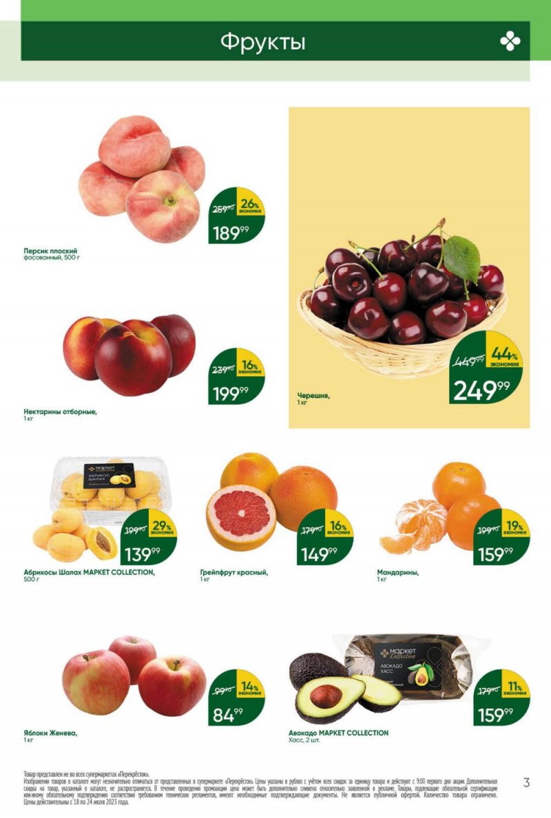 Каталог Перекресток с 18 по 24 июля 2023 года страница 3