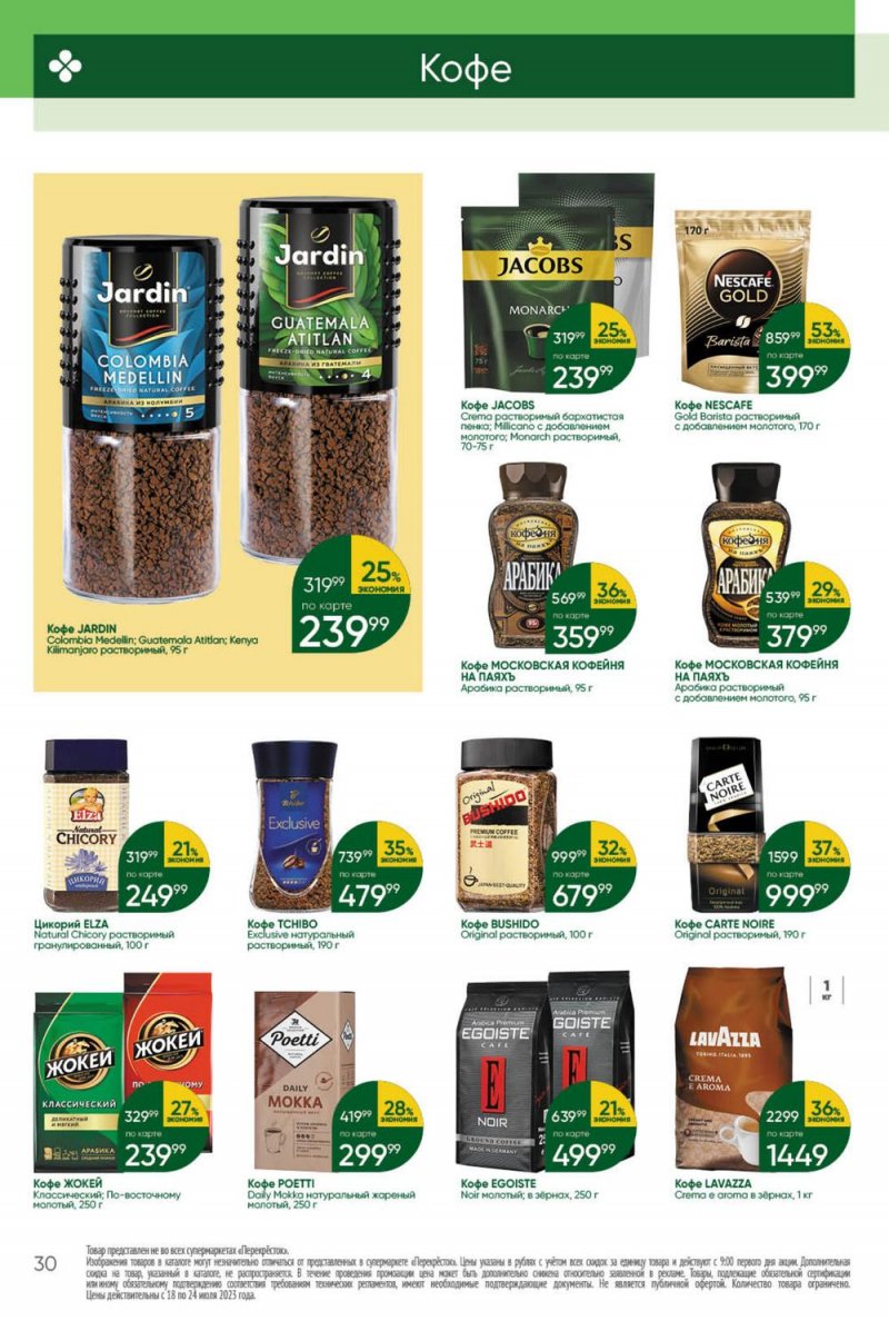 Каталог Перекресток с 18 по 24 июля 2023 года страница 30