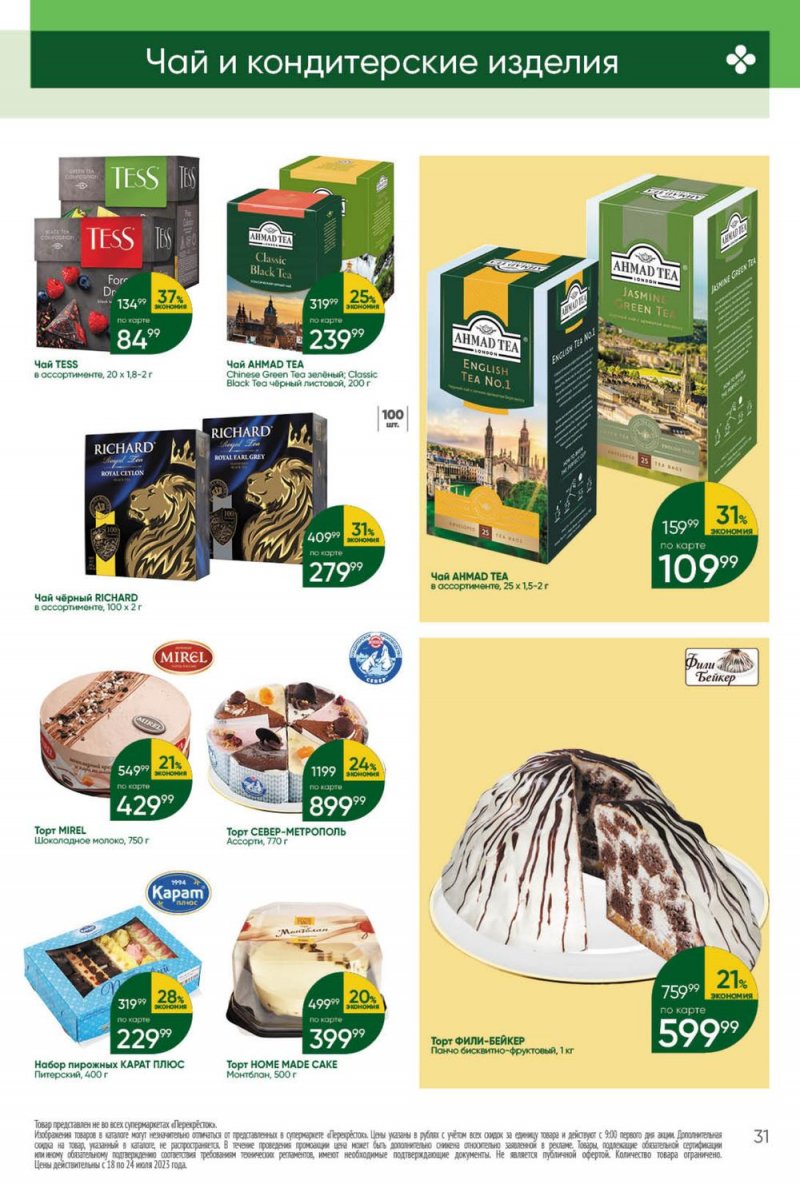 Каталог Перекресток с 18 по 24 июля 2023 года страница 31